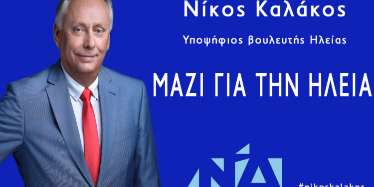 Πασχαλινό μήνυμα Υποψηφίου Βουλευτή Ηλείας Ν.Σ. Νίκου Καλάκου