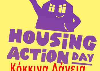 “ΚΙΝΗΣΗ ΕΝΕΡΓΩΝ ΠΟΛΙΤΩΝ ΗΛΕΙΑΣ”: Εκδήλωση στην Αμαλιάδα: Κόκκινα Δάνεια-Fuds-Πλειστηριασμοί