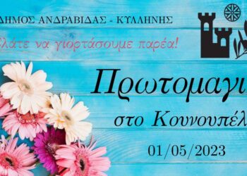 ΔΗΜΟΣ ΑΝΔΡΑΒΙΔΑΣ – ΚΥΛΛΗΝΗΣ: Πρωτομαγιά στο Κουνουπέλι με γλέντι και ψησταριές!