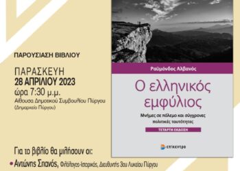 “Ο Ελληνικός Εμφύλιος. Μνήμες σε πόλεμο και σύγχρονες πολιτικές ταυτότητες”
