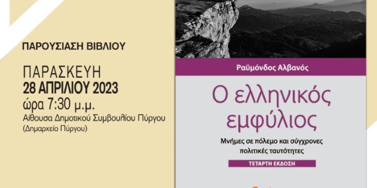 “Ο Ελληνικός Εμφύλιος. Μνήμες σε πόλεμο και σύγχρονες πολιτικές ταυτότητες”