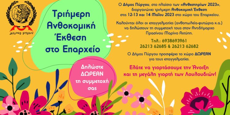ΔΗΜΟΣ ΠΥΡΓΟΥ: Τριήμερη Ανθοκομική Έκθεση στο Επαρχείο