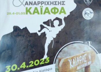1ο Κύπελλο Αναρρίχησης Βράχου στον Καϊάφα