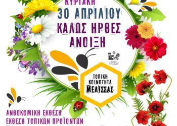 ΝΙΚΟΣ ΚΟΡΟΒΕΣΗΣ: “Καλωσορίζουμε όλοι μαζί την άνοιξη”