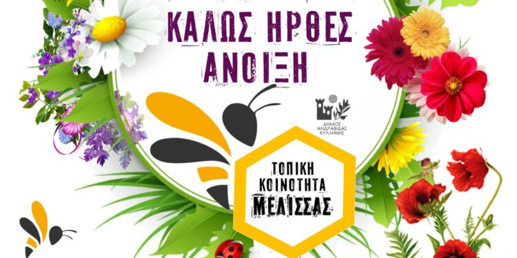 ΝΙΚΟΣ ΚΟΡΟΒΕΣΗΣ: “Καλωσορίζουμε όλοι μαζί την άνοιξη”