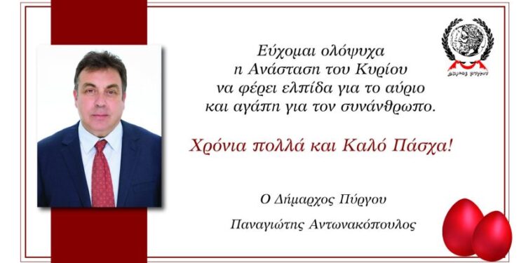 Πασχαλινό μήνυμα Δημάρχου Πύργου Παναγιώτη Αντωνακόπουλου
