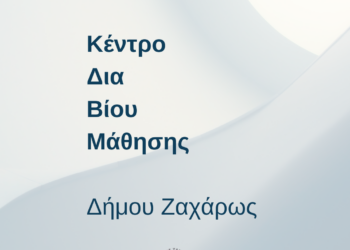 ΔΗΜΟΣ ΖΑΧΑΡΩΣ: Ενθαρρυντική η συμμετοχή των δημοτών στα προγράμματα του Κ.Δ.Β.Μ. Δήμου
