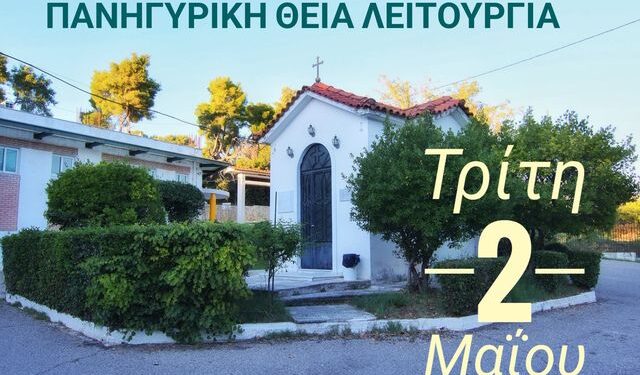 ΝΟΣΗΛΕΥΤΙΚΗ ΜΟΝΑΔΑ ΚΡΕΣΤΕΝΩΝ: Εορτάζει το εκκλησάκι της!