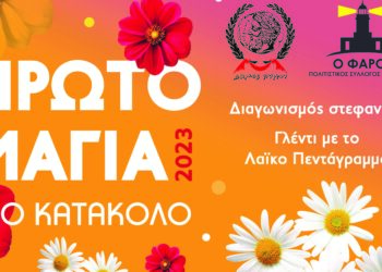 ΔΗΜΟΣ ΠΥΡΓΟΥ: Πρωτομαγιά στο Κατάκολο μαζί με τον Πολιτιστικό Σύλλογο Κατακόλου «Ο Φάρος»