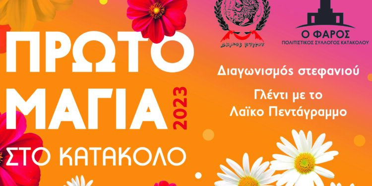 ΔΗΜΟΣ ΠΥΡΓΟΥ: Πρωτομαγιά στο Κατάκολο μαζί με τον Πολιτιστικό Σύλλογο Κατακόλου «Ο Φάρος»