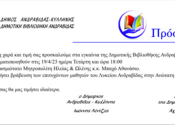 ΔΗΜΟΣ ΑΝΔΡΑΒΙΔΑΣ – ΚΥΛΛΗΝΗΣ: Εγκαινιάζεται η Βιβλιοθήκη Ανδραβίδας