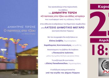 “Ο παππούς στο τζάκι και άλλες ιστορίες”