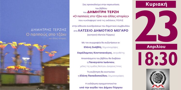 “Ο παππούς στο τζάκι και άλλες ιστορίες”