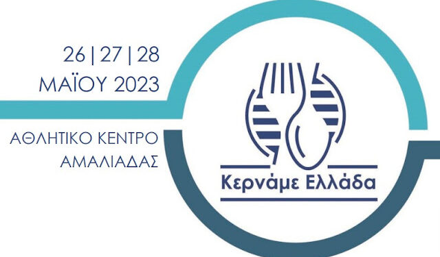 ΔΗΜΟΣ ΗΛΙΔΑΣ: Έρχεται… το 8ο Φεστιβάλ ελαιόλαδου και ελιάς