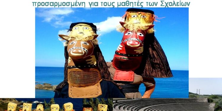 Οι «Ιππείς» του Αριστοφάνη σε διασκευή για παιδιά