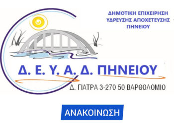 ΔΗΜΟΣ ΠΗΝΕΙΟΥ: Ενημέρωση Κοινότητας Βαρθολομιού σχετικά με διακοπή νερού