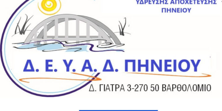 ΔΗΜΟΣ ΠΗΝΕΙΟΥ: Ενημέρωση Κοινότητας Βαρθολομιού σχετικά με διακοπή νερού