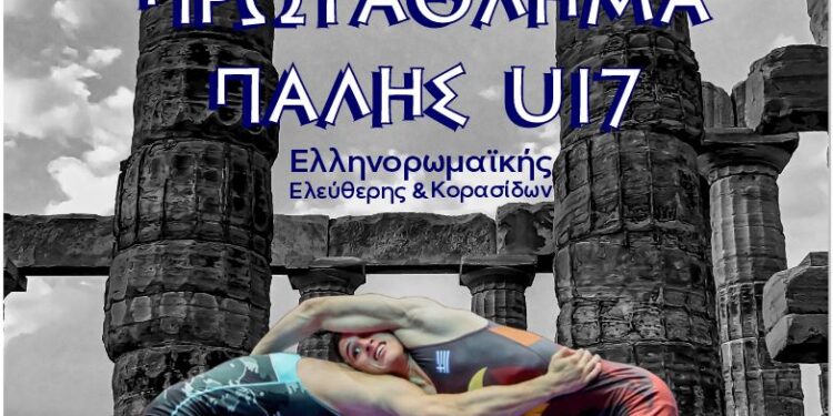 Πανελλήνιο Πρωτάθλημα Πάλης στο κλειστό γυμναστήριο Καράτουλα