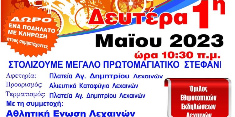 9η Ποδηλατική διαδρομή Λεχαινών