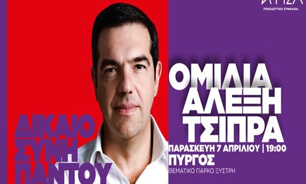 Ο Αλέξης Τσίπρας στο Πύργο