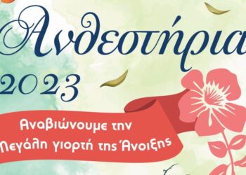 ΔΗΜΟΣ ΠΥΡΓΟΥ: Με εντατικούς ρυθμούς ετοιμάζονται τα “Ανθεστήρια 2023”