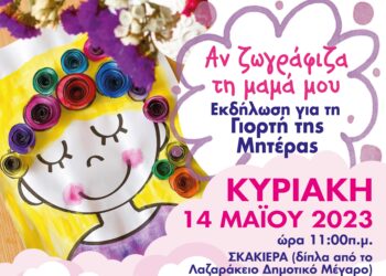 “Αν Ζωγράφιζα τη Μαμά μου”