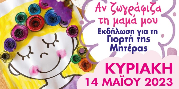 “Αν Ζωγράφιζα τη Μαμά μου”