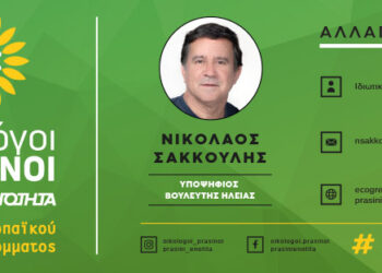 ΝΙΚΟΣ ΣΑΚΚΟΥΛΗΣ: “Ψήφος οικολογική και πράσινη!”