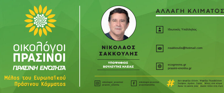 ΝΙΚΟΣ ΣΑΚΚΟΥΛΗΣ: “Ψήφος οικολογική και πράσινη!”