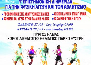 1η Επιστημονική Διημερίδα για τη Φυσική Αγωγή και τον Αθλητισμό