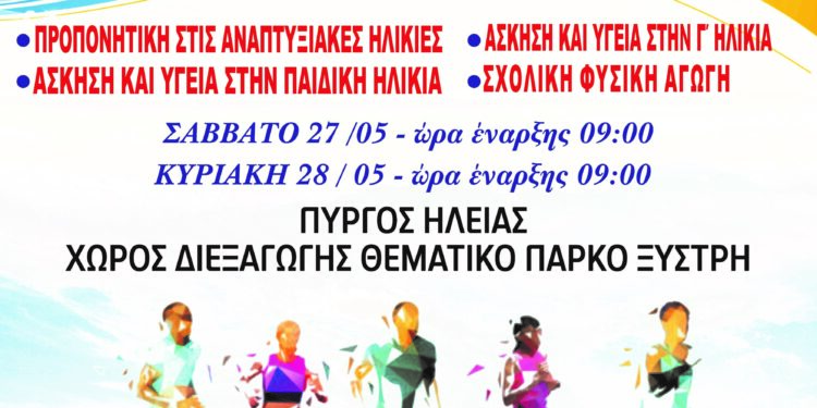 1η Επιστημονική Διημερίδα για τη Φυσική Αγωγή και τον Αθλητισμό