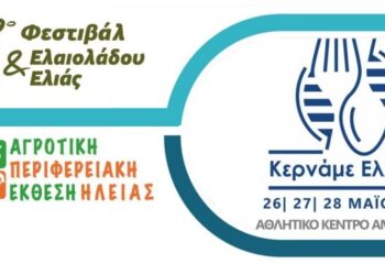 5ο Φεστιβάλ “Κερνάμε Ελλάδα” στην Αμαλιάδα (βίντεο)