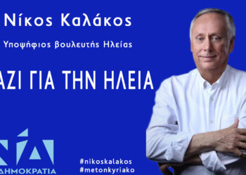 ΝΙΚΟΣ ΚΑΛΑΚΟΣ: “Αυτοδύναμη Νέα Δημοκρατία με πρωθυπουργό Κυριάκο Μητσοτάκη”