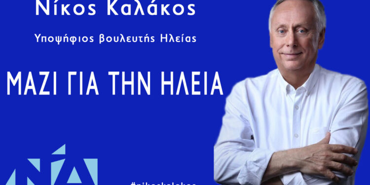 ΝΙΚΟΣ ΚΑΛΑΚΟΣ: “Αυτοδύναμη Νέα Δημοκρατία με πρωθυπουργό Κυριάκο Μητσοτάκη”