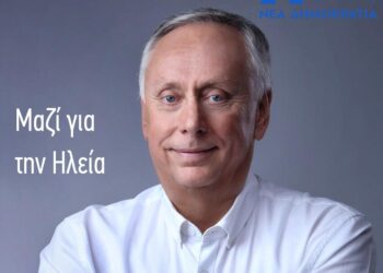 “Με ήθος, γνώση, εμπειρία, μαζί για την Ηλεία!”