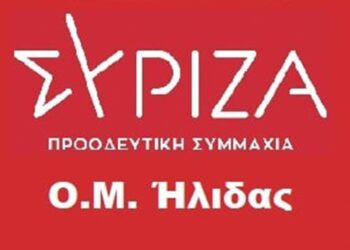 Οργάνωση Μελών Δ. Ήλιδας ΣΥΡΙΖΑ-ΠΣ: Ανοιχτή πολιτική εκδήλωση με την Ζαχαρούλα Τσιριγώτη