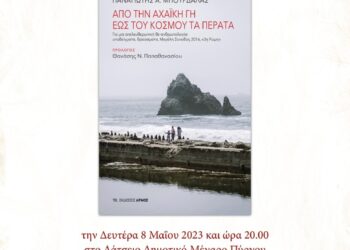 “Από την Αχαϊκή γη έως του κόσμου τα πέρατα”