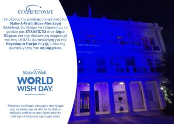 Make a wish: Ευχαριστήριο προς τον Δήμο Πύργου