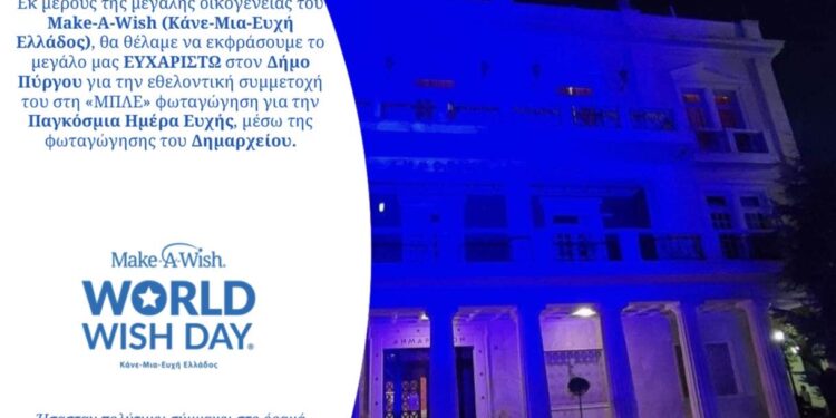 Make a wish: Ευχαριστήριο προς τον Δήμο Πύργου