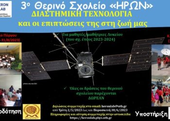 3ο Θερινό σχολείο “Ήρων”