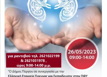 ΔΗΜΟΣ ΠΥΡΓΟΥ: Πρόγραμμα δωρεάν ελέγχου νεφρικής λειτουργίας την Παρασκευή 26/5