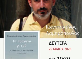 “Το πράσινο φτερό – Η συνωμοσία των Μελέκ”: Από την Ιστορία στη μυθοπλασία