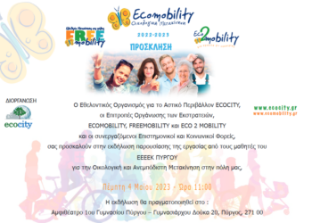 ΕΕΕΕΚ ΠΥΡΓΟΥ: Εκδήλωση με θέμα “Ελεύθερη Πρόσβαση για Όλους”