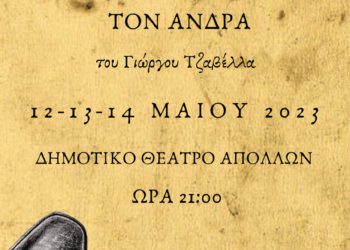 ΘΕΑΤΡΙΚΗ ΟΜΑΔΑ ΓΥΜΝΑΣΙΟΥ- ΓΕΛ ΒΟΥΝΑΡΓΟΥ: Παρουσιάζει το θεατρικό έργο του Γιώργου Τζαβέλλα “Η δε γυνή να φοβήται τον άνδρα”