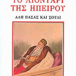 BIBLIOOUTOPIA.GR: “Το λιοντάρι της Ηπείρου”