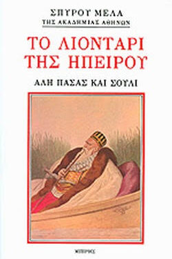 BIBLIOOUTOPIA.GR: “Το λιοντάρι της Ηπείρου”