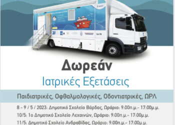 ΔΗΜΟΣ ΑΝΔΡΑΒΙΔΑΣ – ΚΥΛΛΗΝΗΣ: Δωρεάν Προληπτικές Ιατρικές, και Οδοντιατρικές Εξετάσεις για τα Παιδιά από “Το Χαμόγελο του Παιδιού”