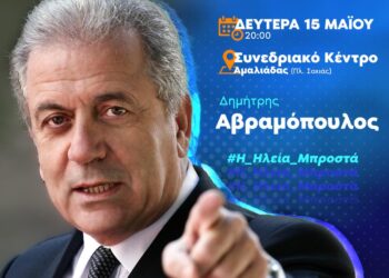 ΔΗΜΗΤΡΗΣ ΑΒΡΑΜΟΠΟΥΛΟΣ: Ομιλία στην Αμαλιάδα