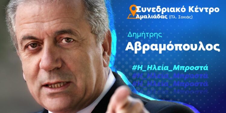 ΔΗΜΗΤΡΗΣ ΑΒΡΑΜΟΠΟΥΛΟΣ: Ομιλία στην Αμαλιάδα