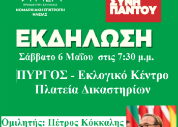 ΣΥΡΙΖΑ ΗΛΕΙΑΣ: Ανοιχτή πολιτική εκδήλωση στον Πύργο με τον Πέτρο Κόκκαλη